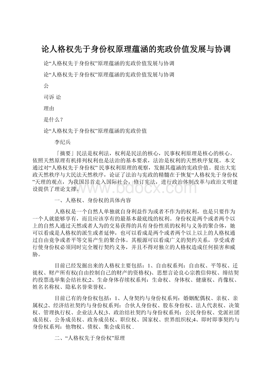 论人格权先于身份权原理蕴涵的宪政价值发展与协调.docx_第1页