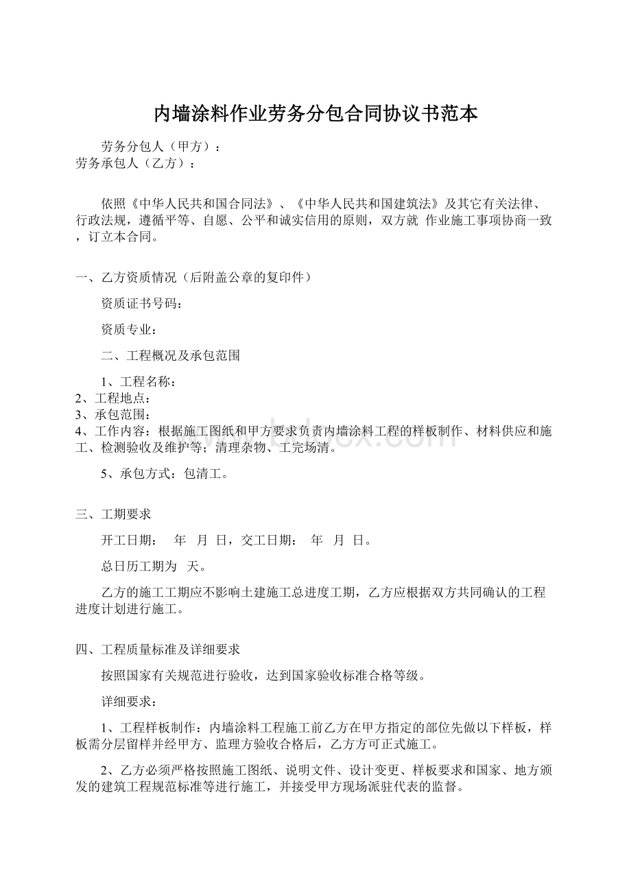 内墙涂料作业劳务分包合同协议书范本.docx