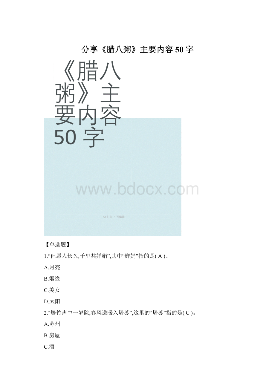 分享《腊八粥》主要内容50字.docx_第1页