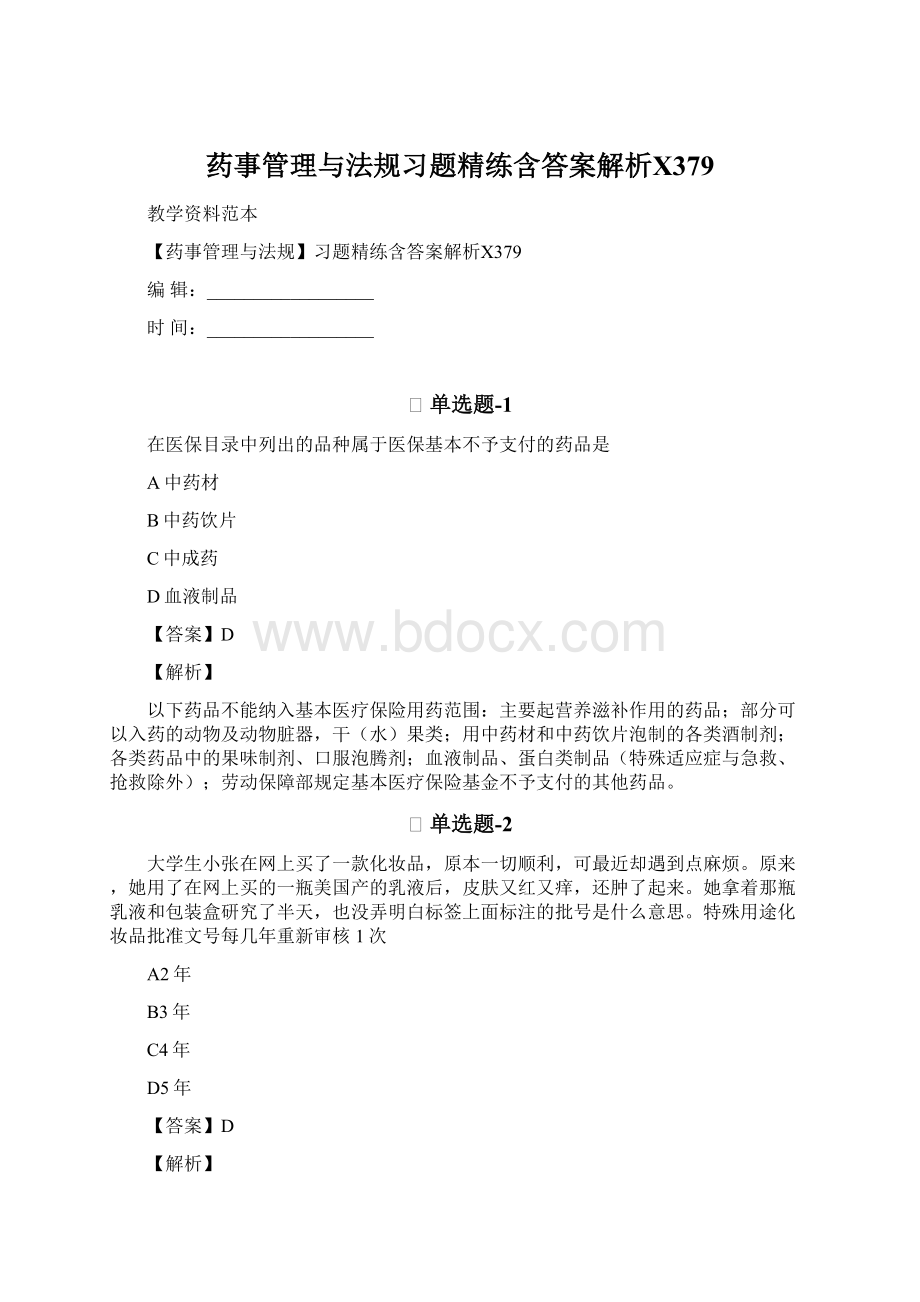 药事管理与法规习题精练含答案解析Ⅹ379文档格式.docx_第1页