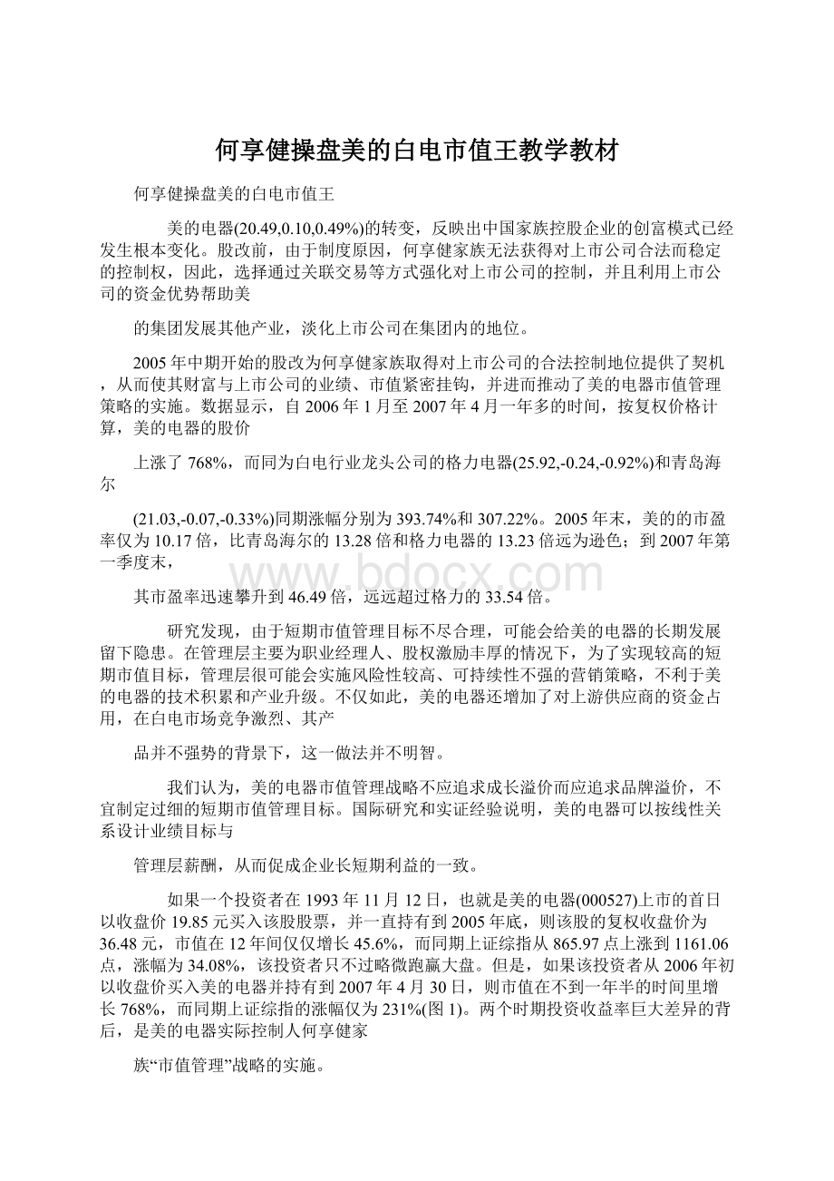 何享健操盘美的白电市值王教学教材.docx