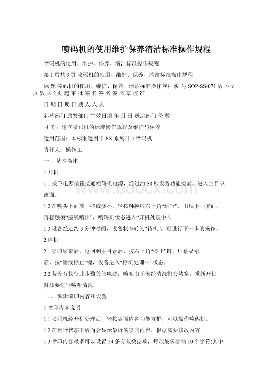 喷码机的使用维护保养清洁标准操作规程.docx