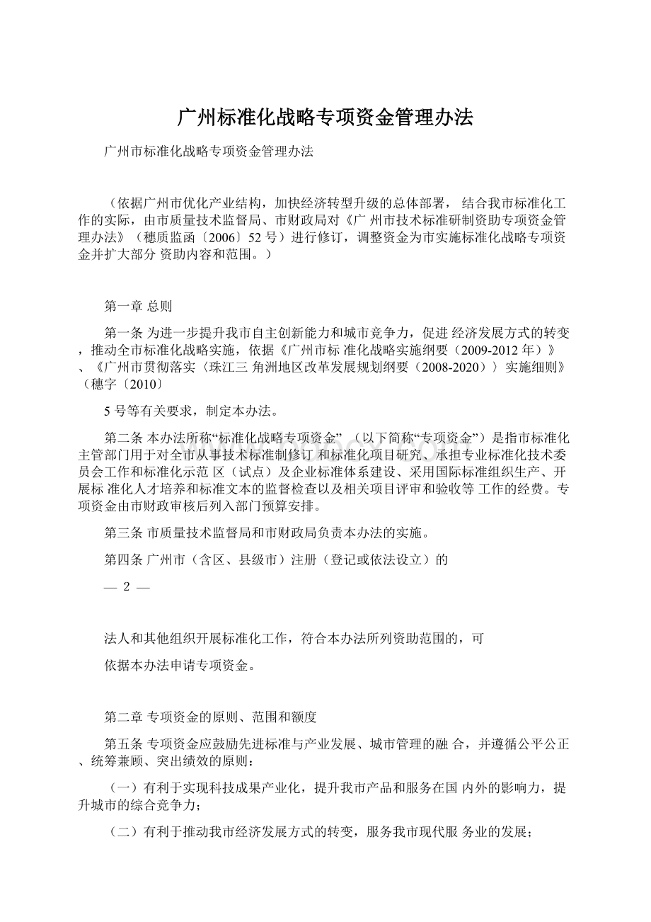 广州标准化战略专项资金管理办法Word下载.docx_第1页