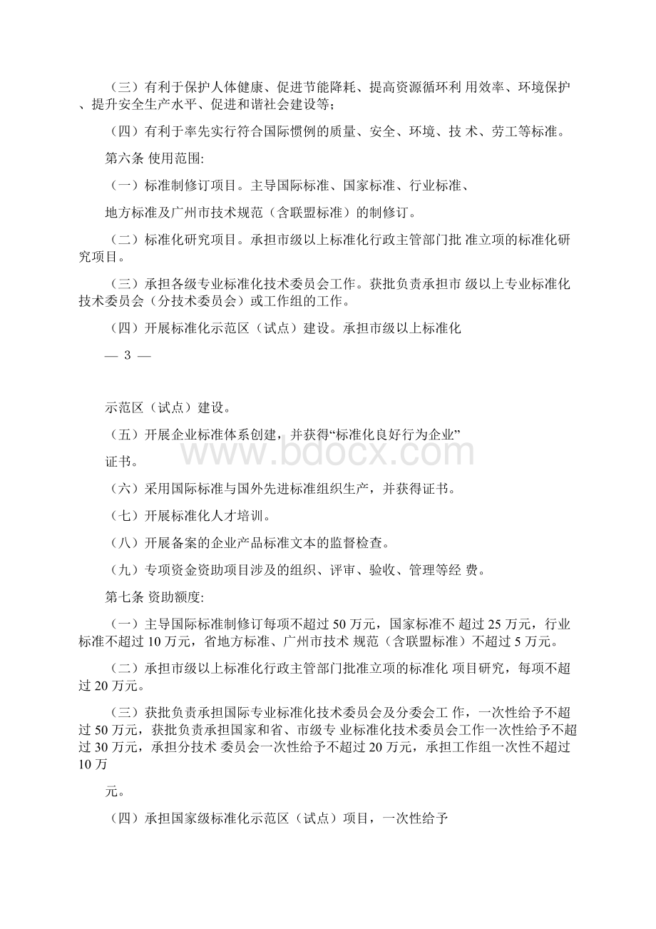 广州标准化战略专项资金管理办法.docx_第2页