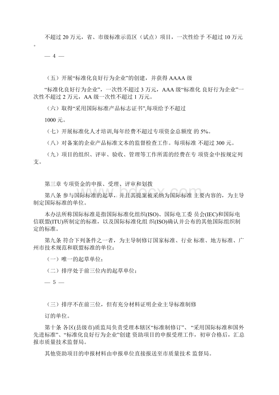 广州标准化战略专项资金管理办法.docx_第3页