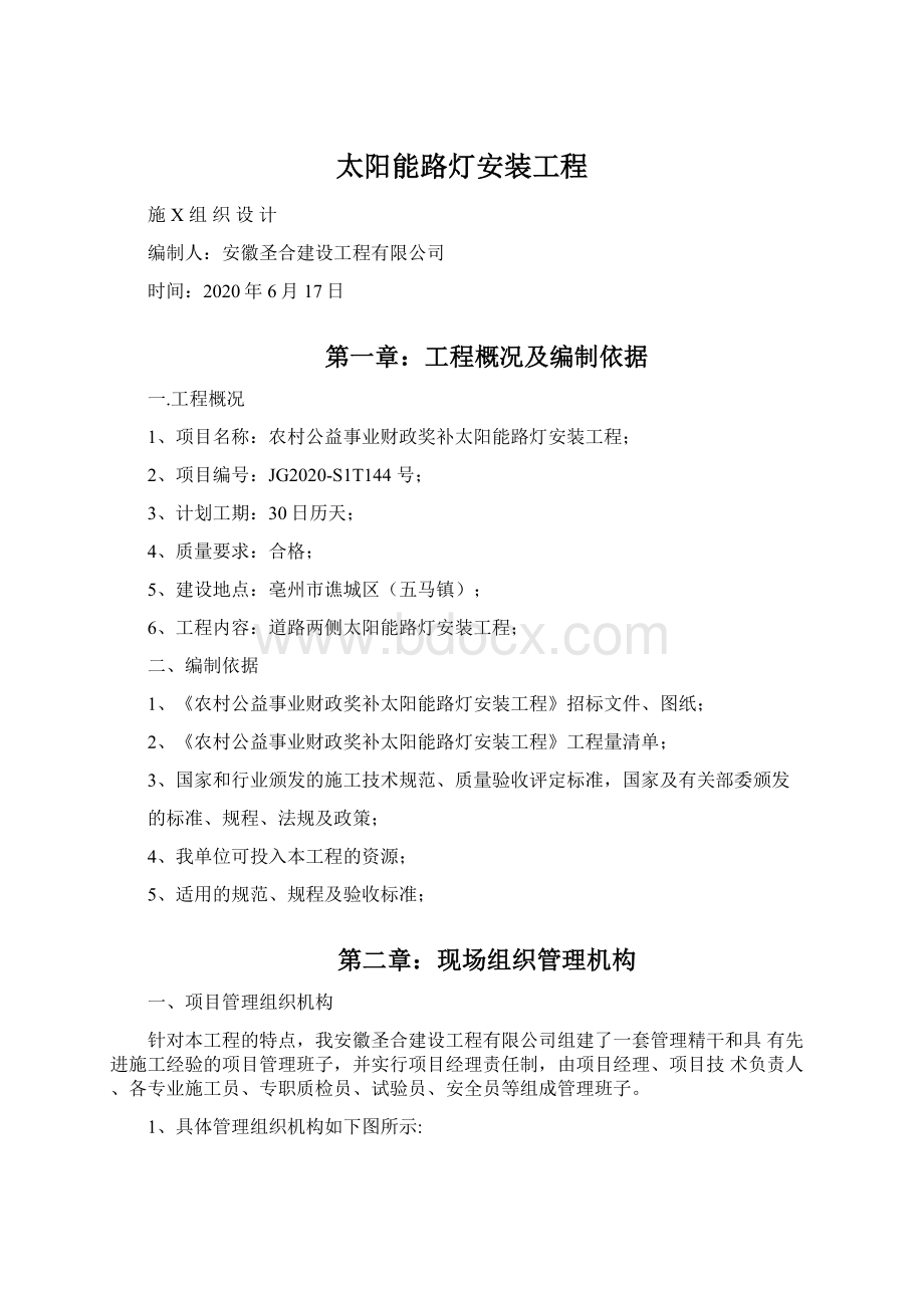 太阳能路灯安装工程Word格式文档下载.docx_第1页