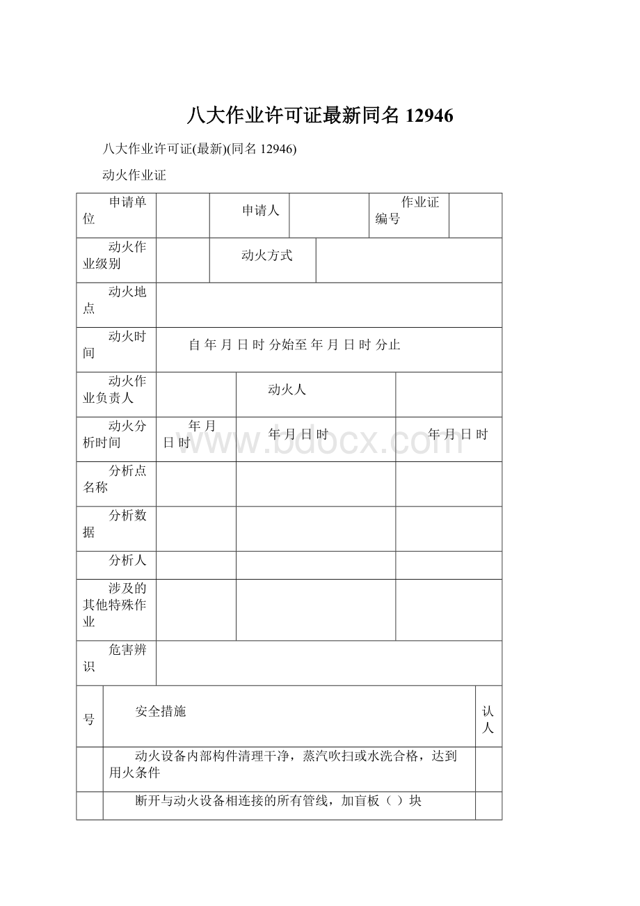 八大作业许可证最新同名12946.docx