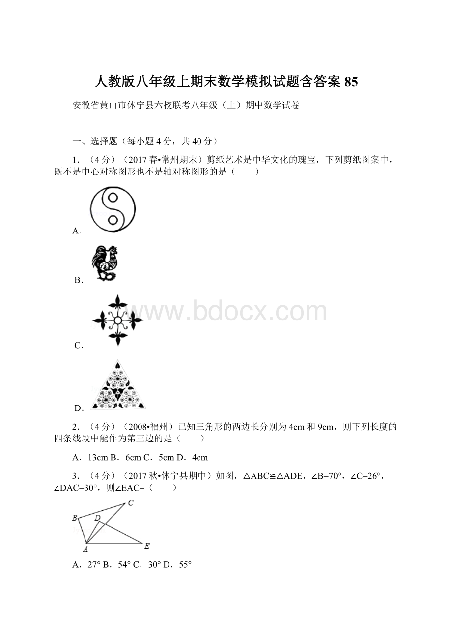 人教版八年级上期末数学模拟试题含答案 85.docx