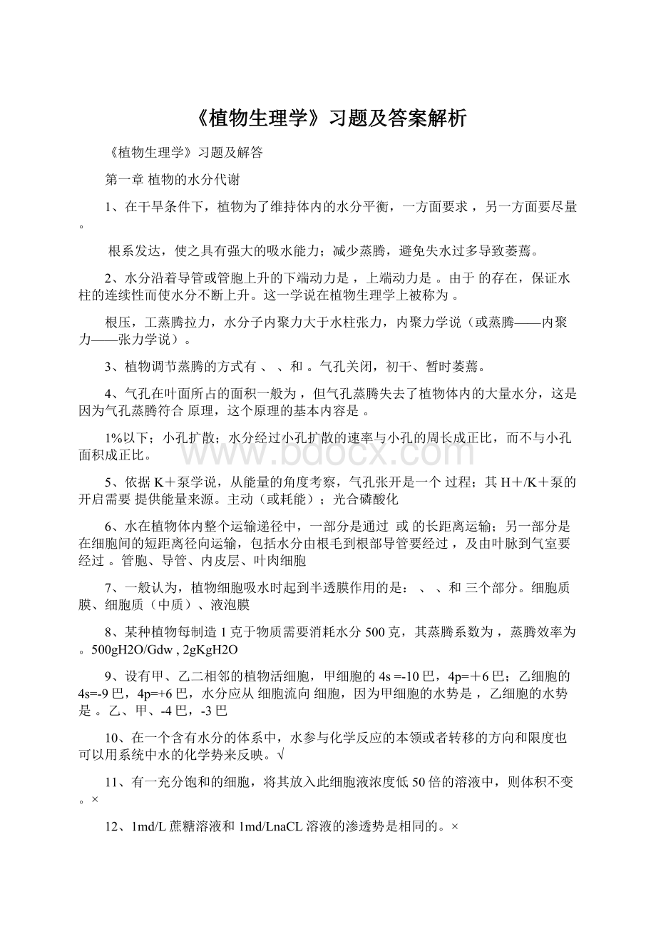 《植物生理学》习题及答案解析.docx