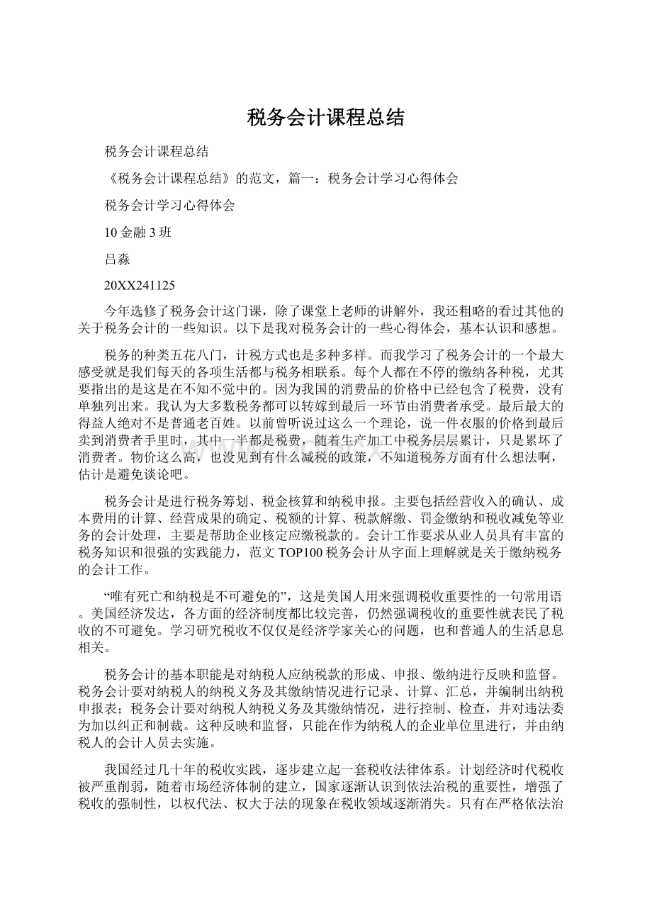 税务会计课程总结Word格式文档下载.docx