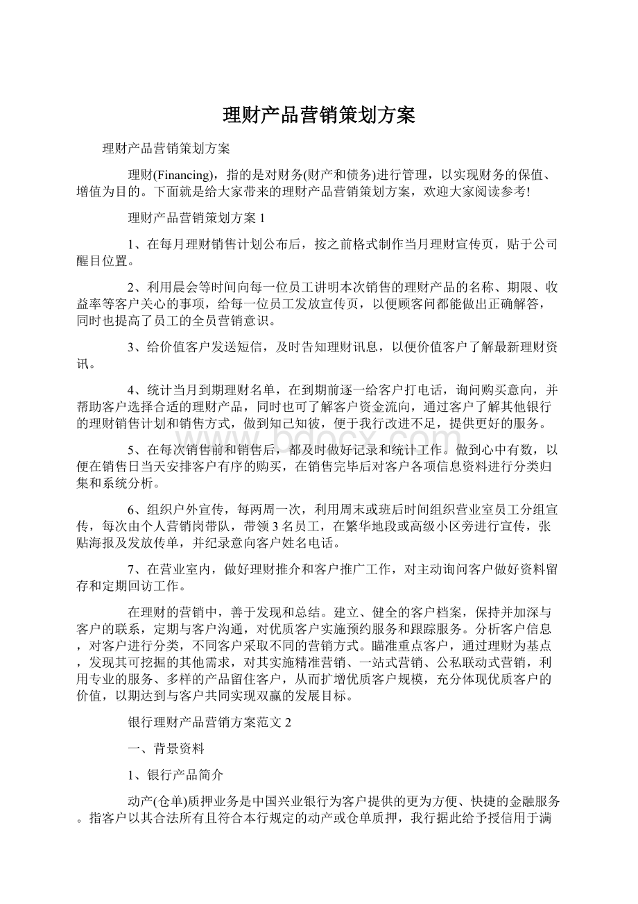 理财产品营销策划方案Word下载.docx_第1页