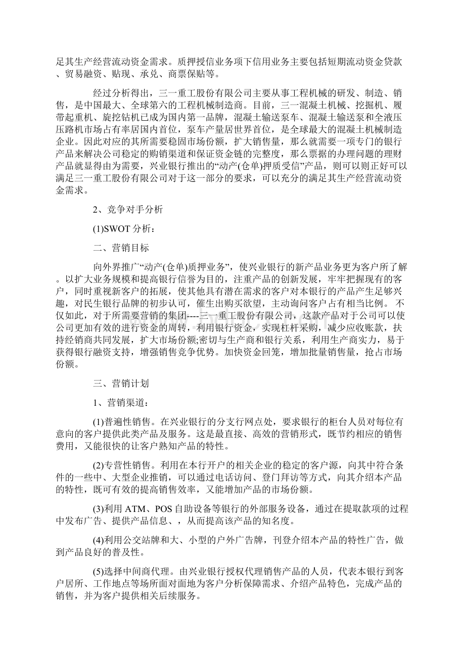 理财产品营销策划方案Word下载.docx_第2页