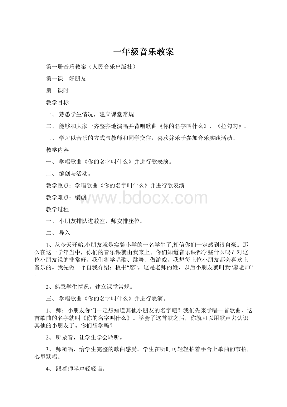 一年级音乐教案Word文档格式.docx