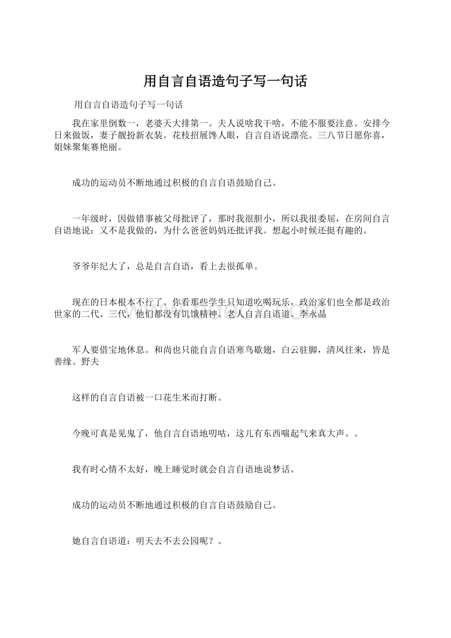 用自言自语造句子写一句话.docx