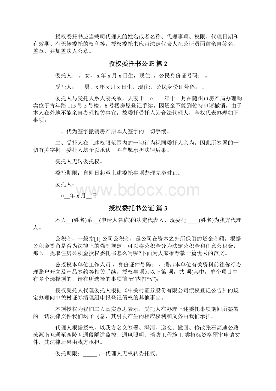 授权委托书公证模板锦集七篇Word格式文档下载.docx_第2页