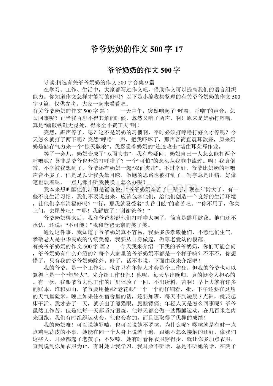 爷爷奶奶的作文500字17Word文档格式.docx