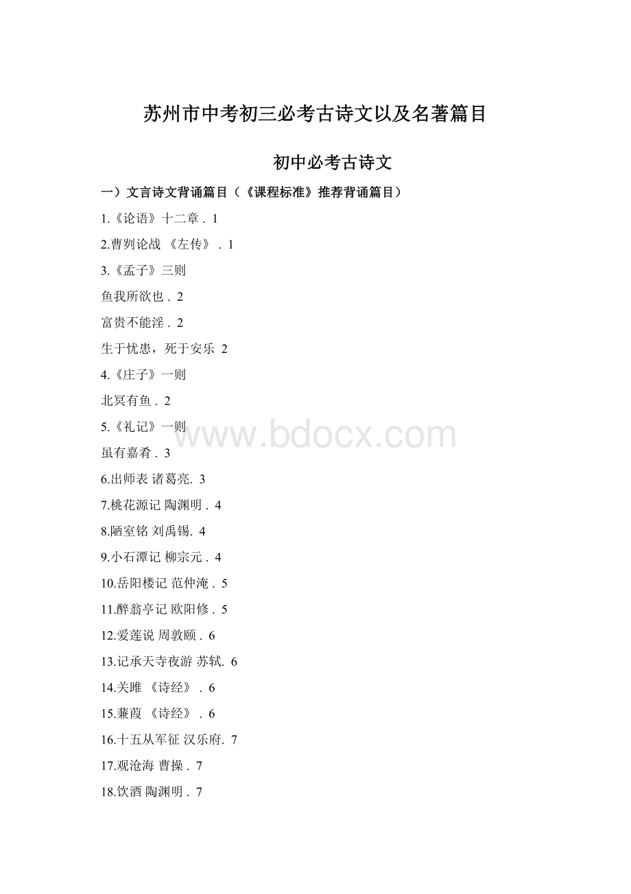 苏州市中考初三必考古诗文以及名著篇目.docx_第1页