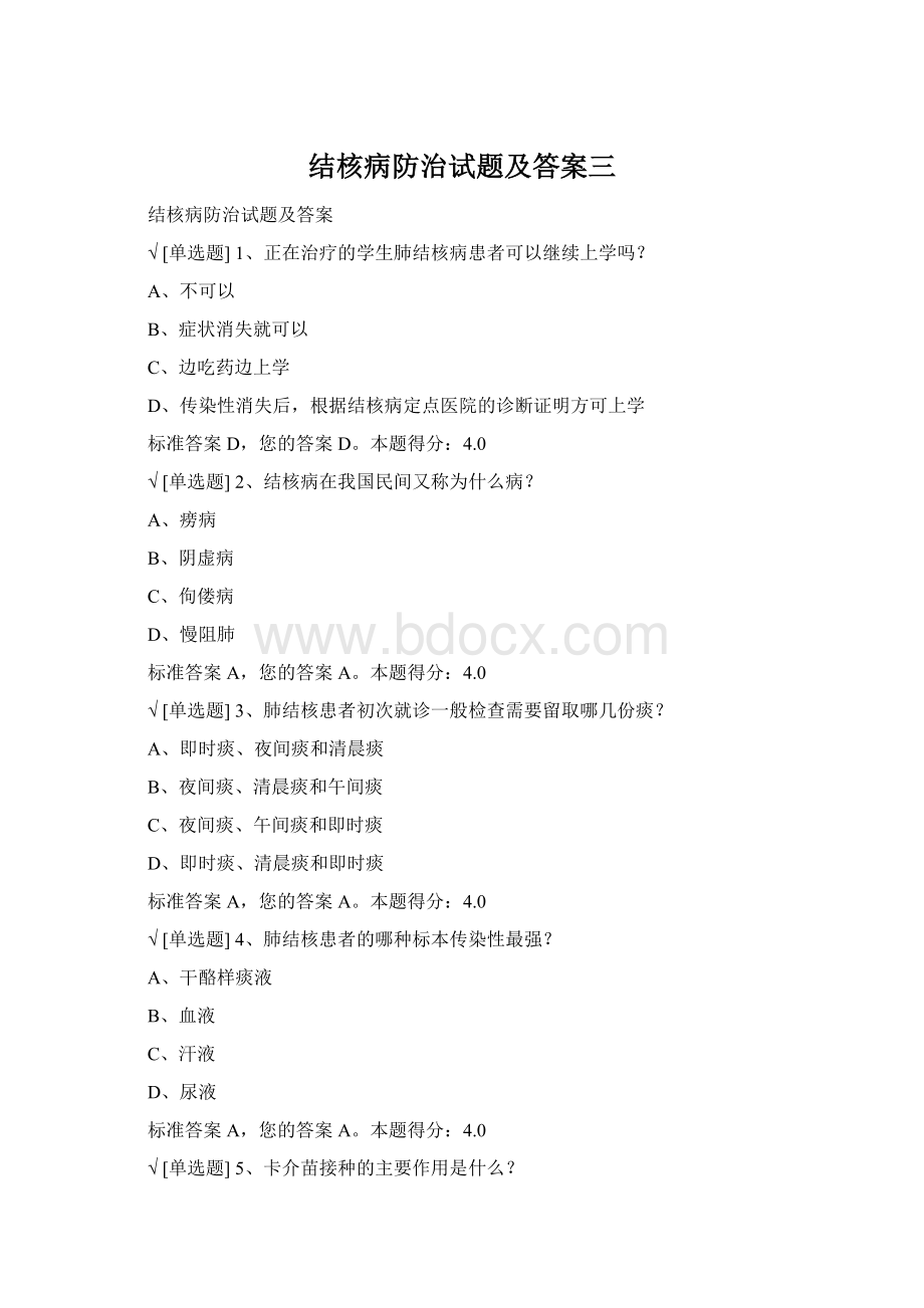 结核病防治试题及答案三Word文件下载.docx