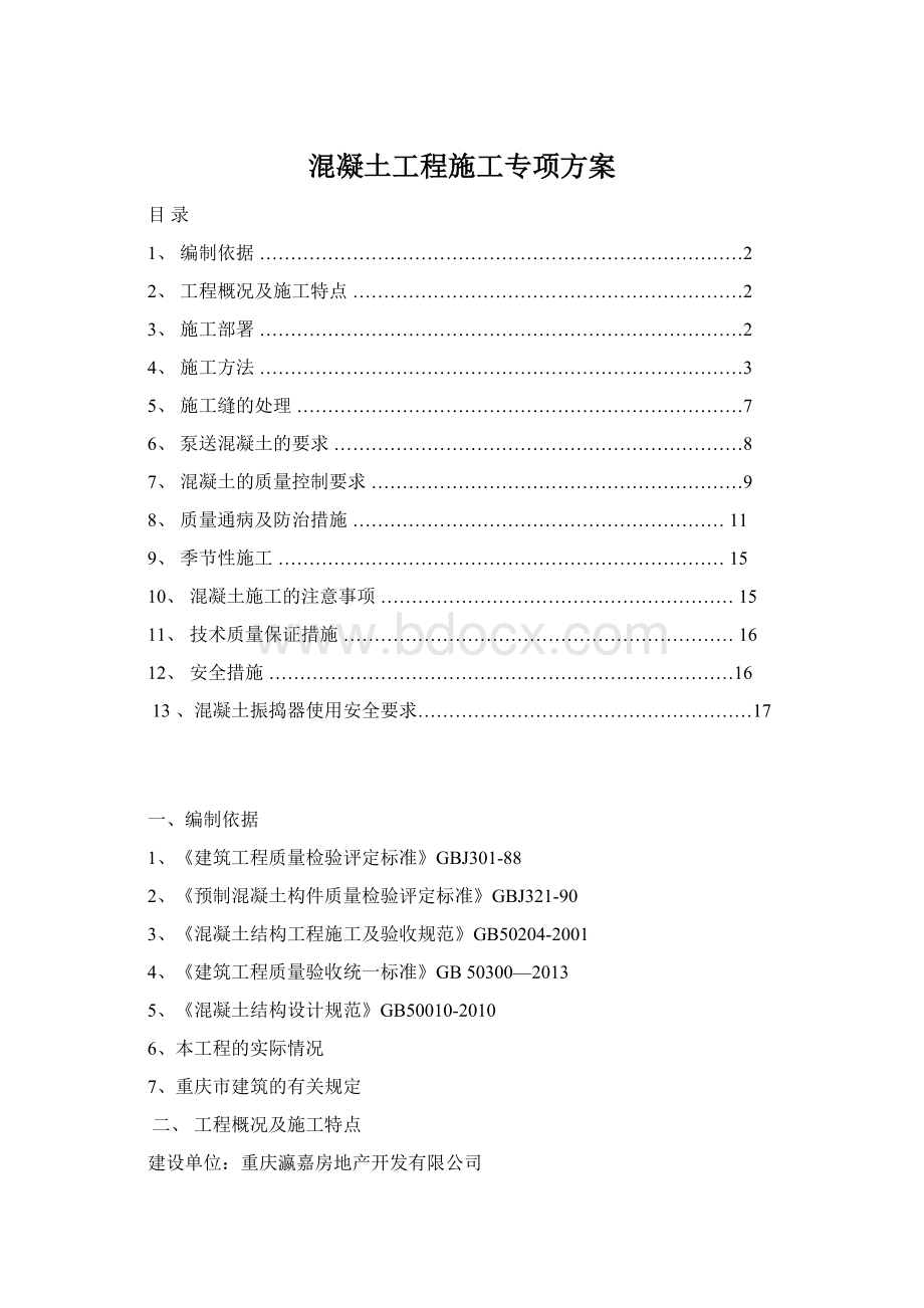 混凝土工程施工专项方案.docx_第1页