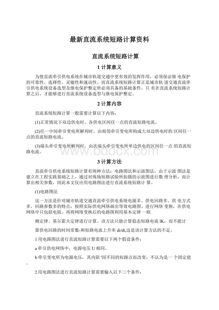 最新直流系统短路计算资料.docx