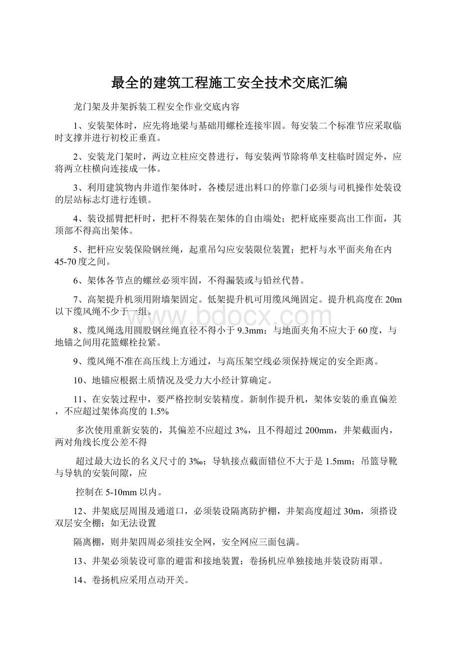 最全的建筑工程施工安全技术交底汇编Word文档下载推荐.docx_第1页