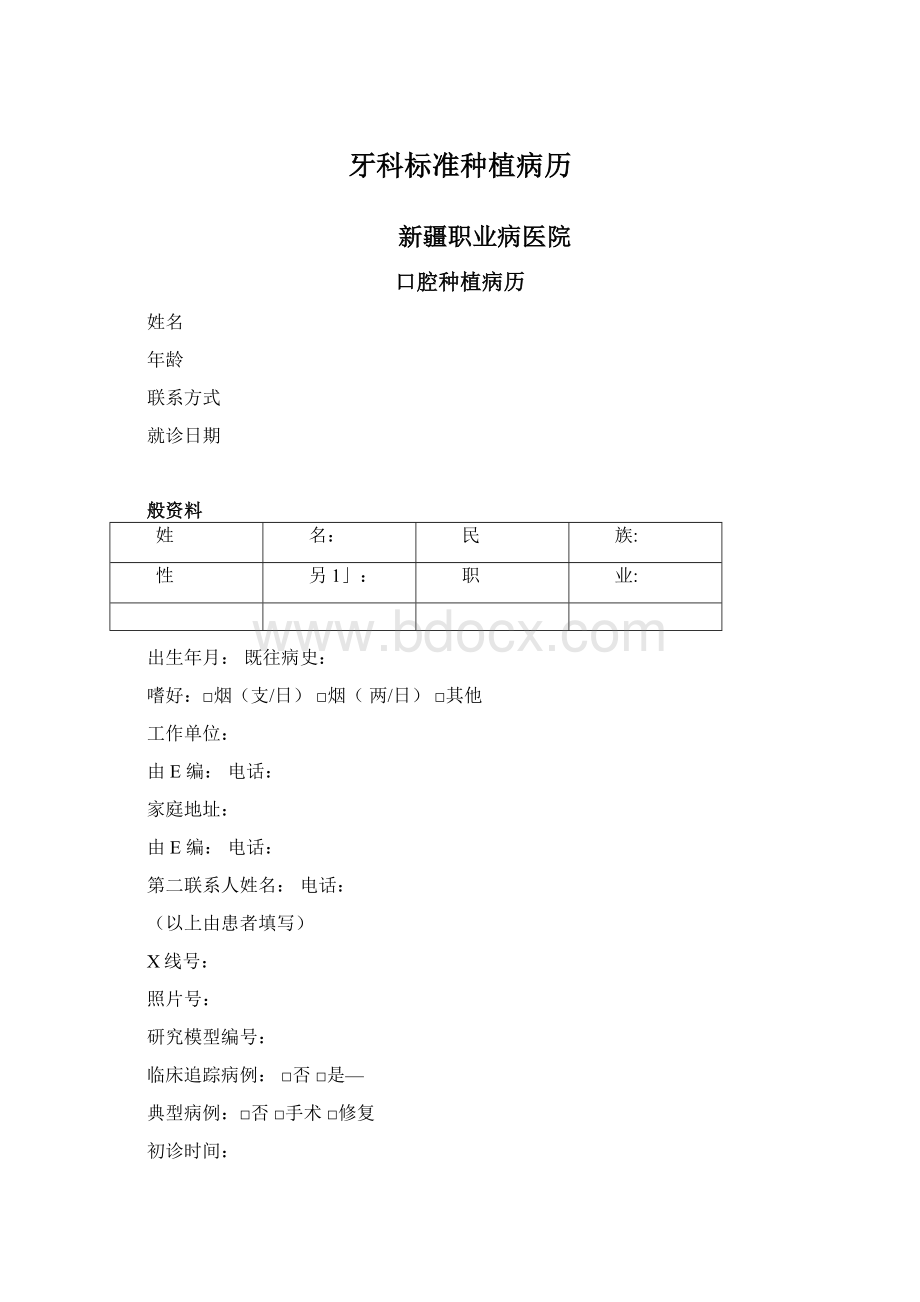 牙科标准种植病历Word文档格式.docx