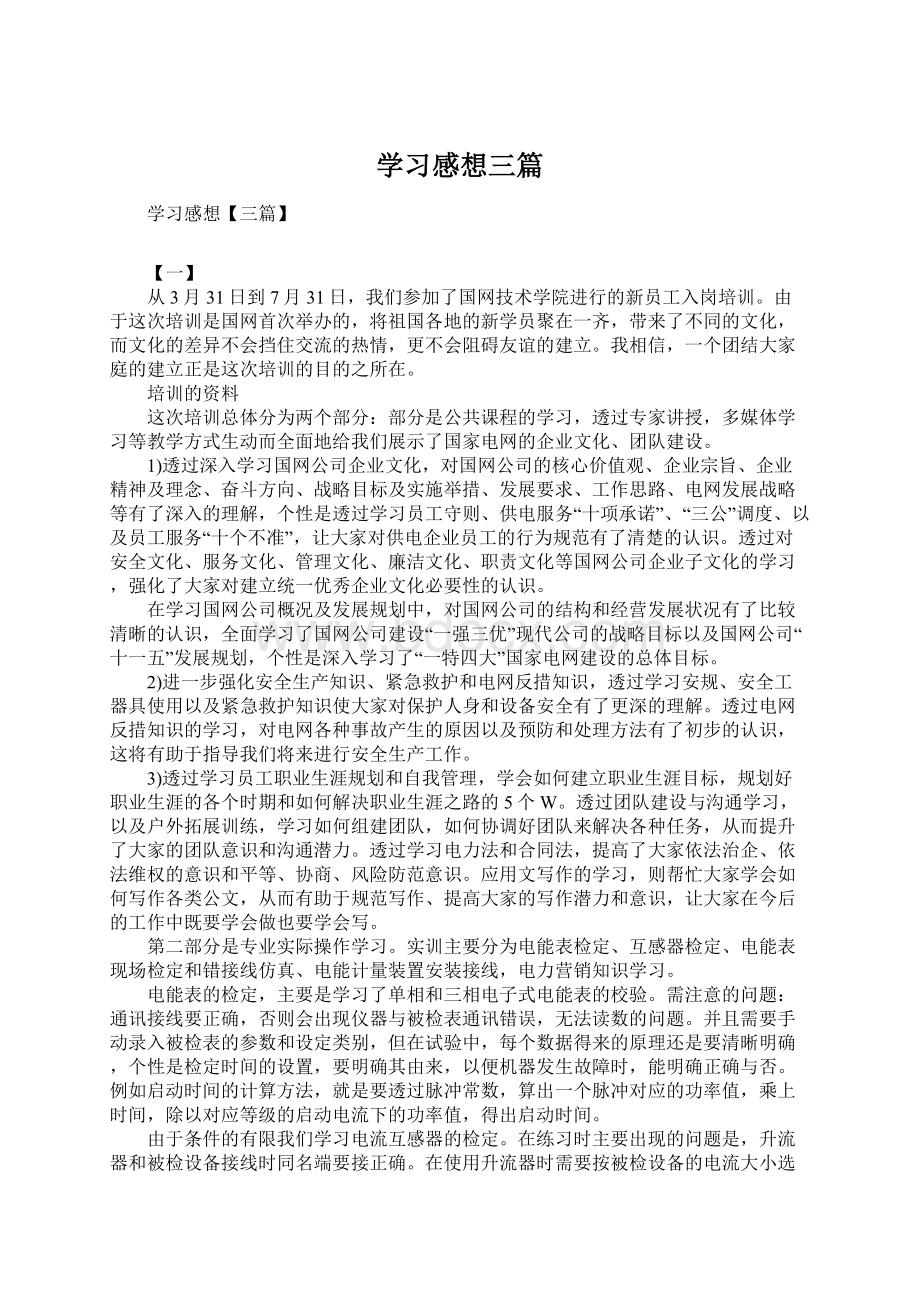 学习感想三篇.docx_第1页