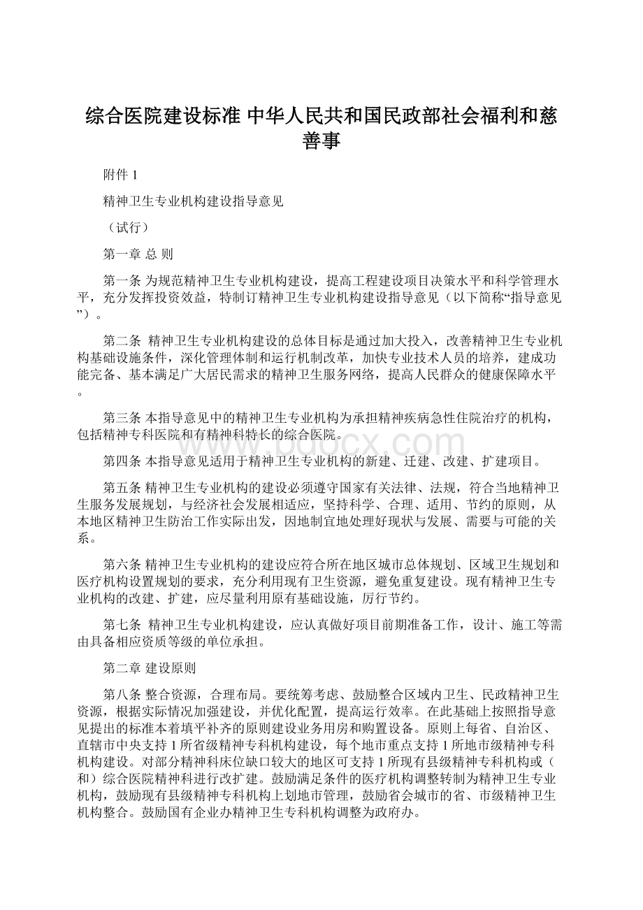 综合医院建设标准中华人民共和国民政部社会福利和慈善事.docx_第1页