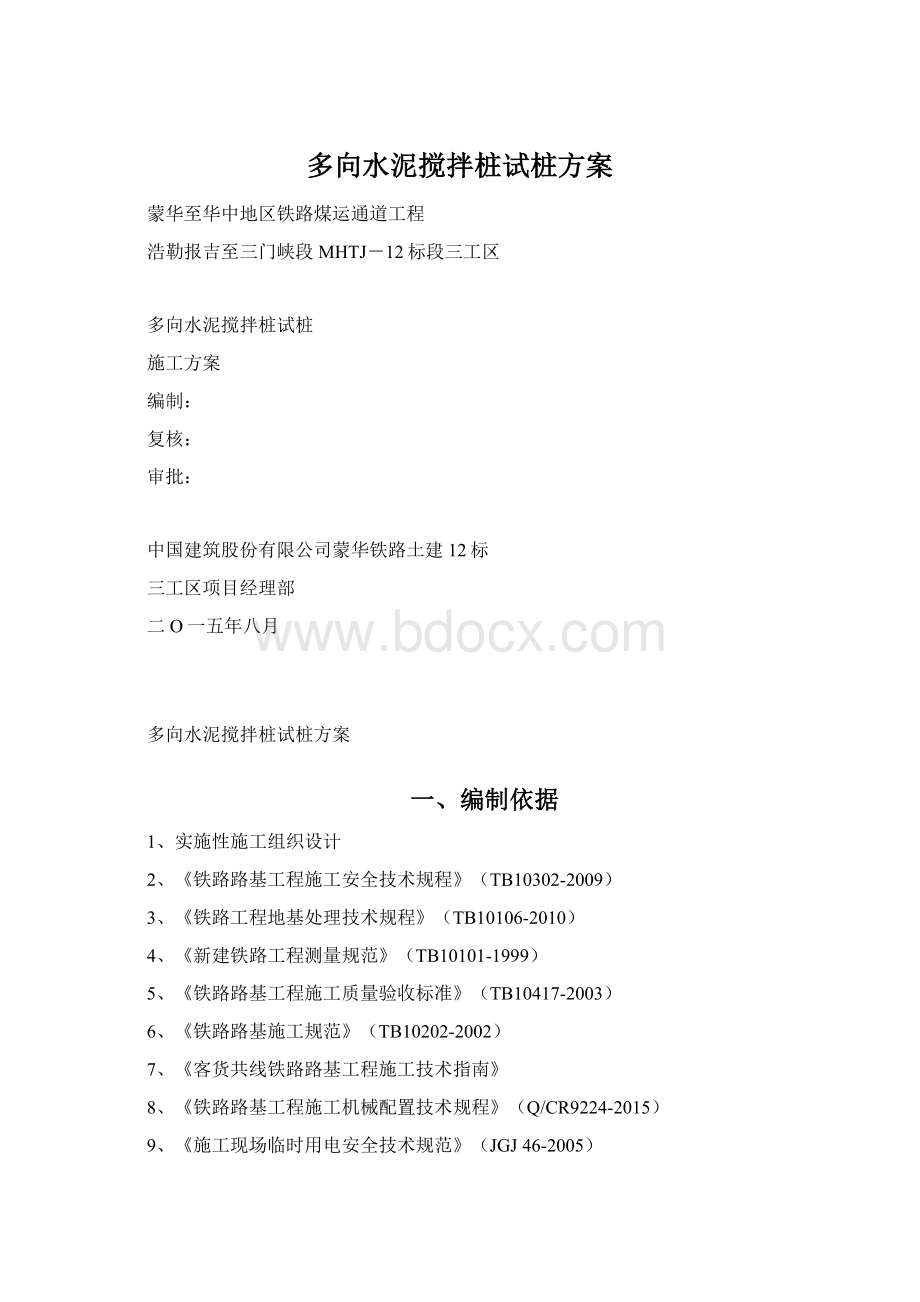 多向水泥搅拌桩试桩方案.docx_第1页