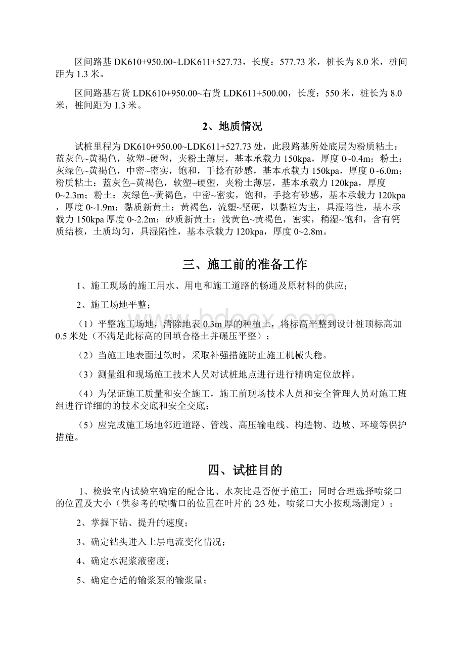 多向水泥搅拌桩试桩方案Word格式文档下载.docx_第3页