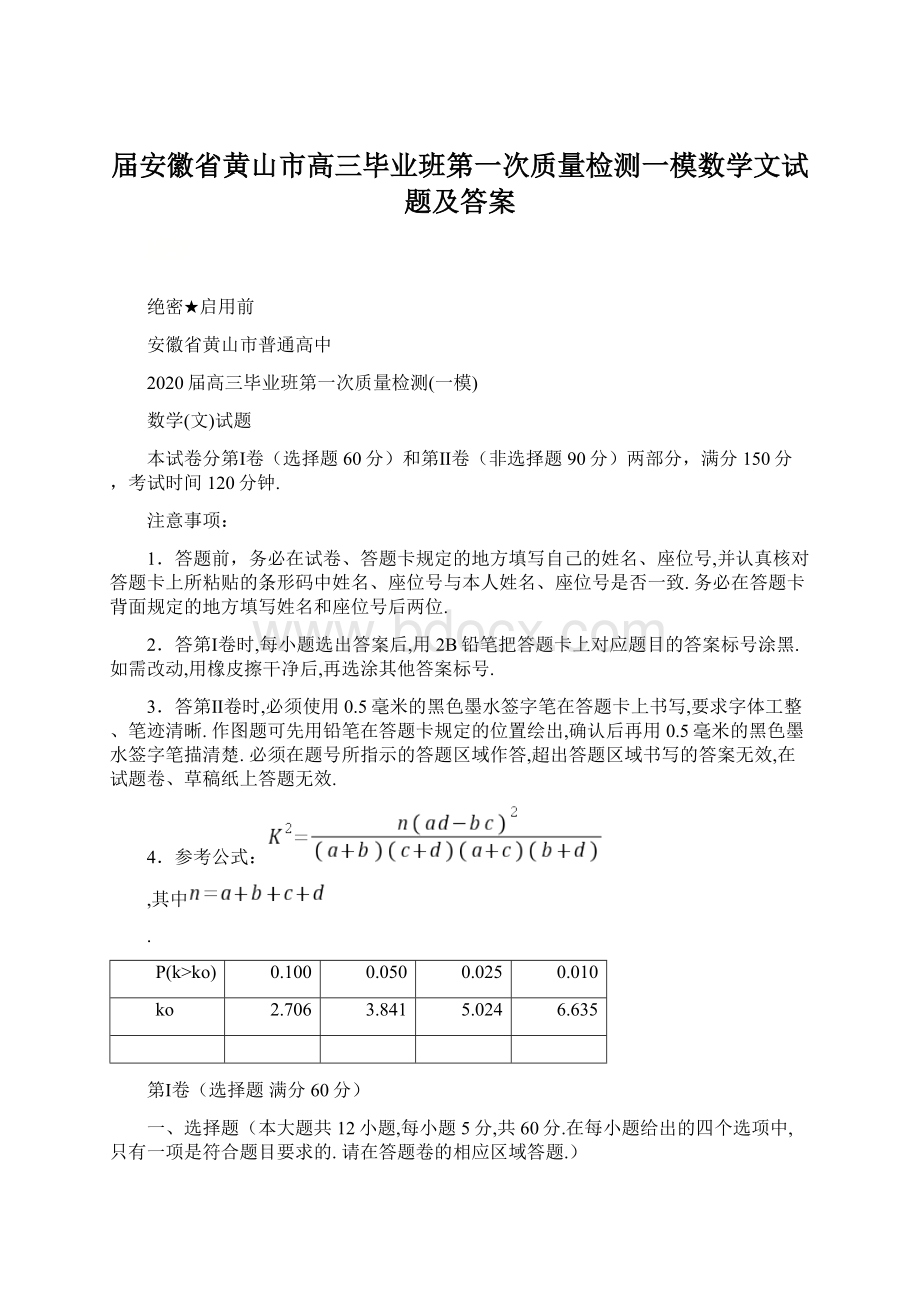 届安徽省黄山市高三毕业班第一次质量检测一模数学文试题及答案Word文档格式.docx