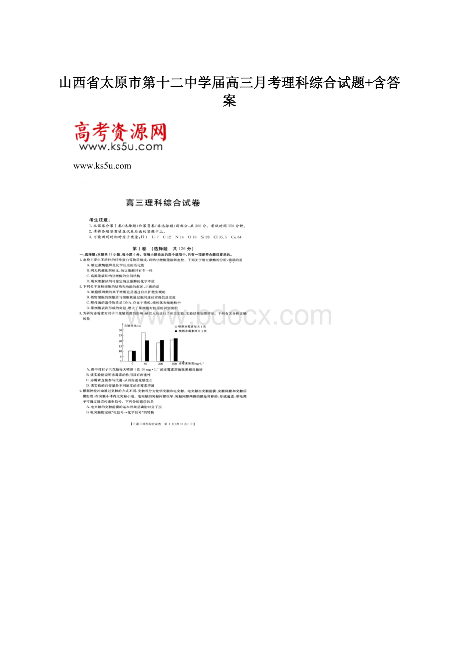 山西省太原市第十二中学届高三月考理科综合试题+含答案Word文档格式.docx