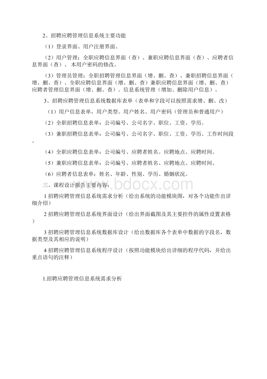 招聘应聘管理信息系统文档格式.docx_第3页