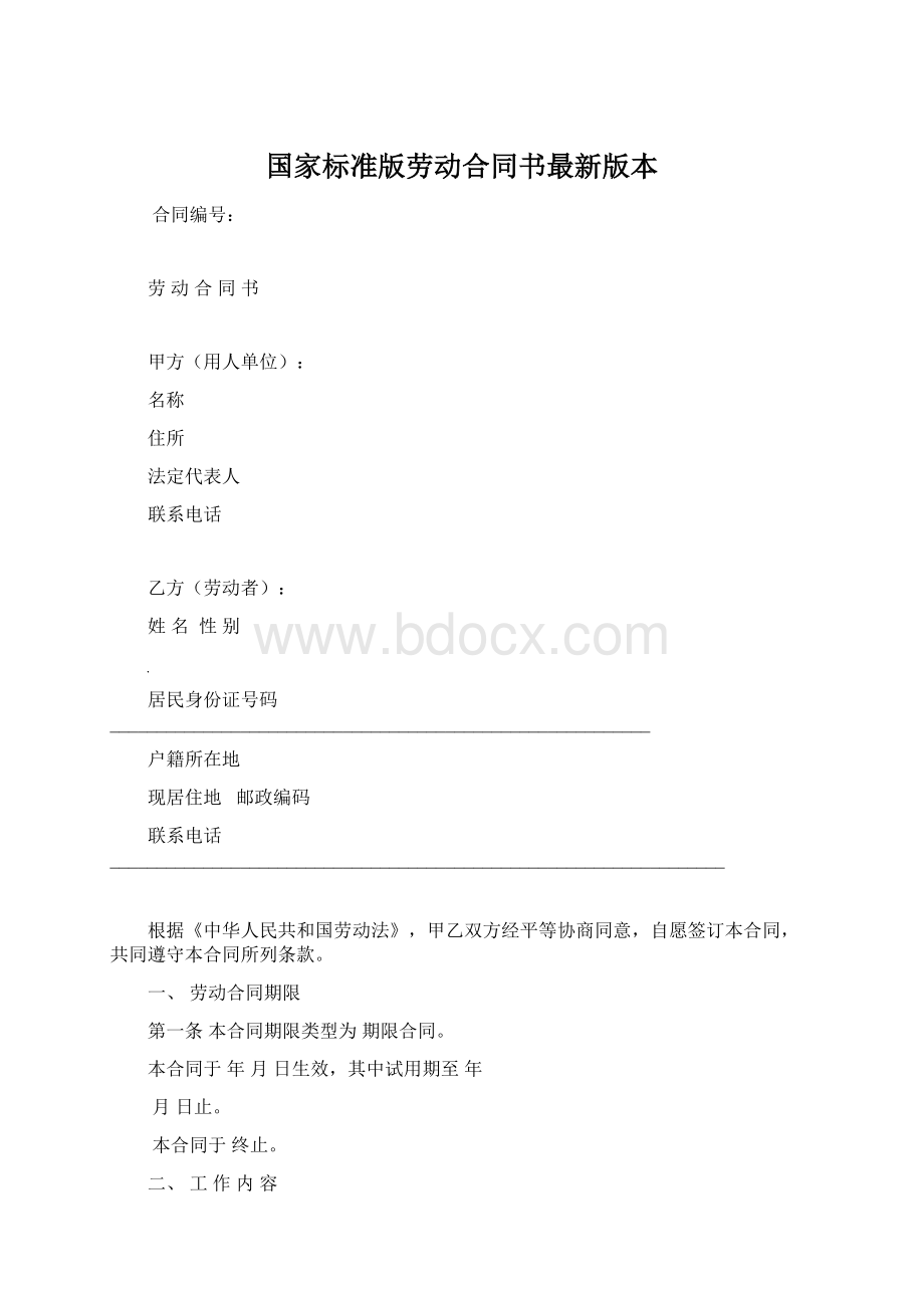 国家标准版劳动合同书最新版本.docx_第1页