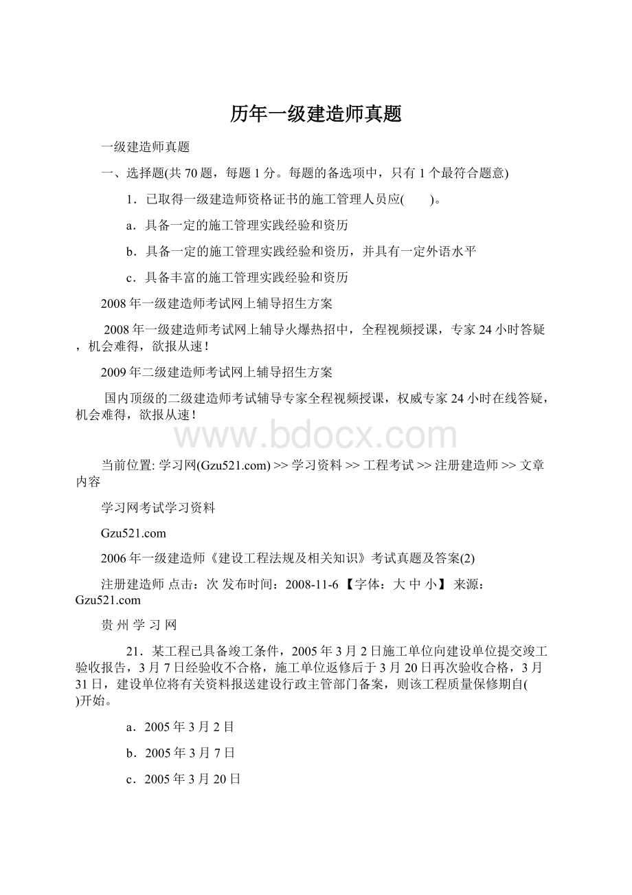 历年一级建造师真题Word文档下载推荐.docx