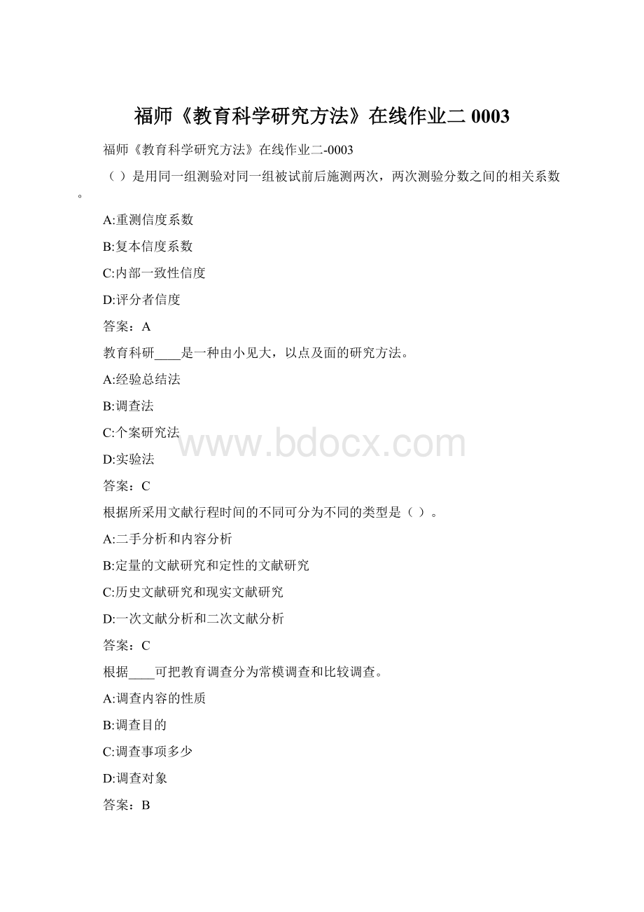 福师《教育科学研究方法》在线作业二0003Word格式.docx_第1页