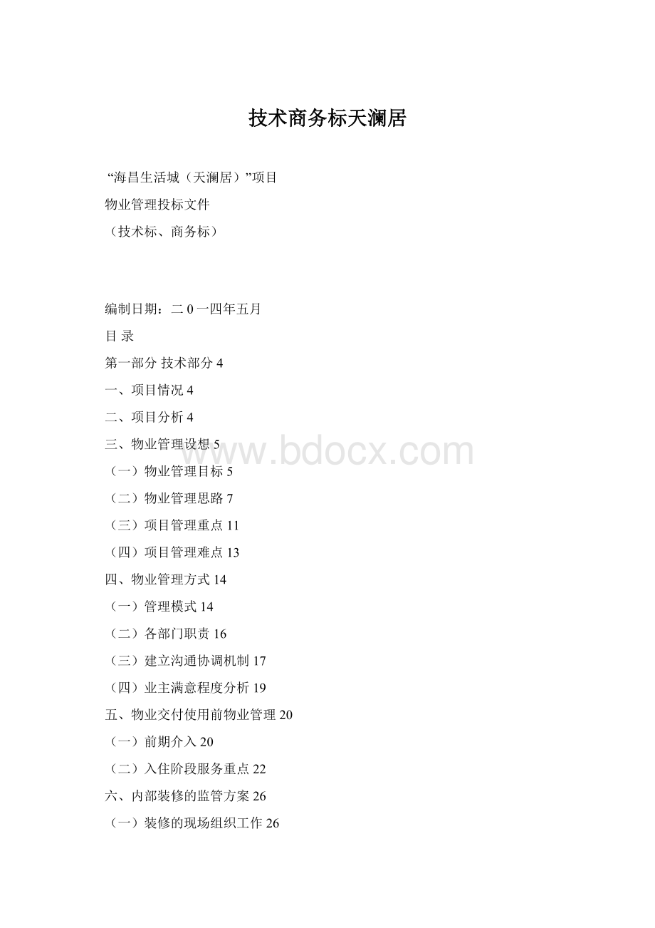 技术商务标天澜居Word格式.docx