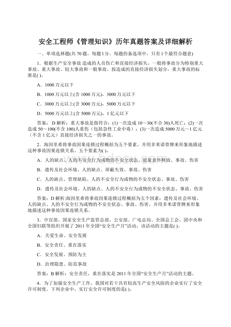 安全工程师《管理知识》历年真题答案及详细解析.docx_第1页