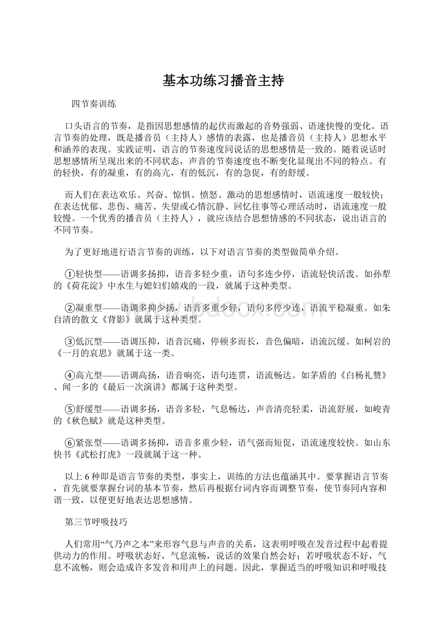 基本功练习播音主持文档格式.docx