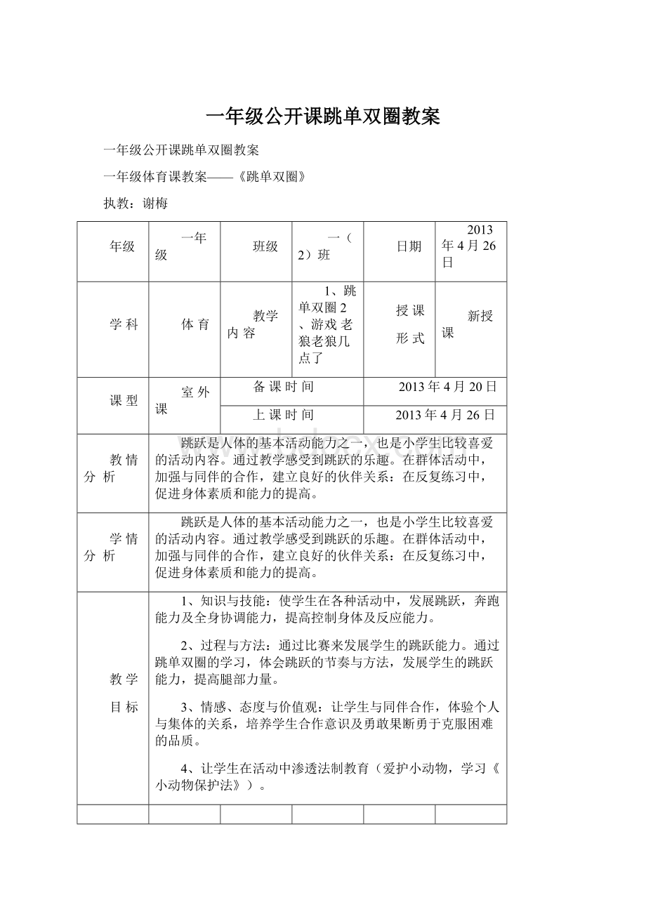 一年级公开课跳单双圈教案Word格式.docx