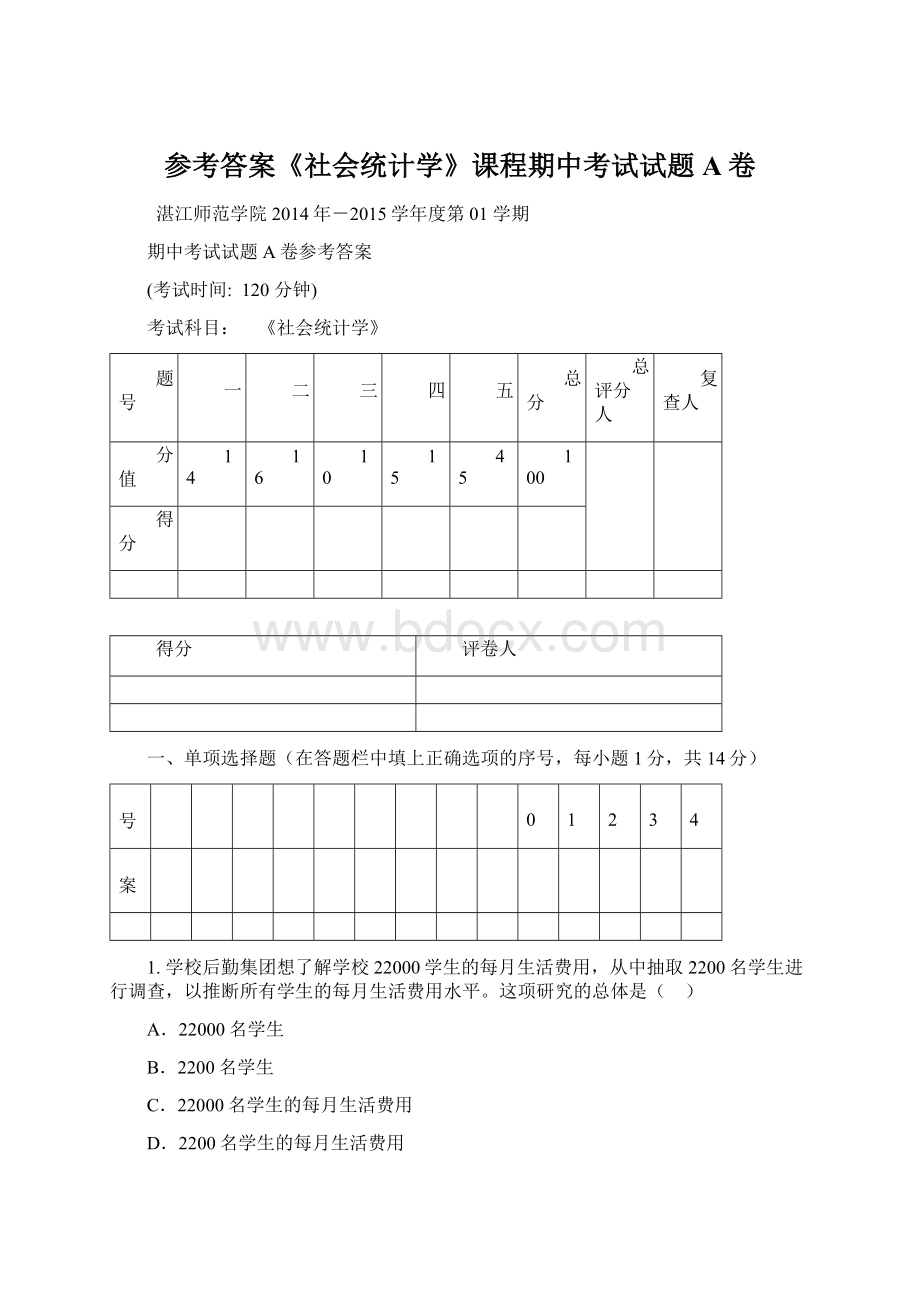 参考答案《社会统计学》课程期中考试试题A卷.docx_第1页