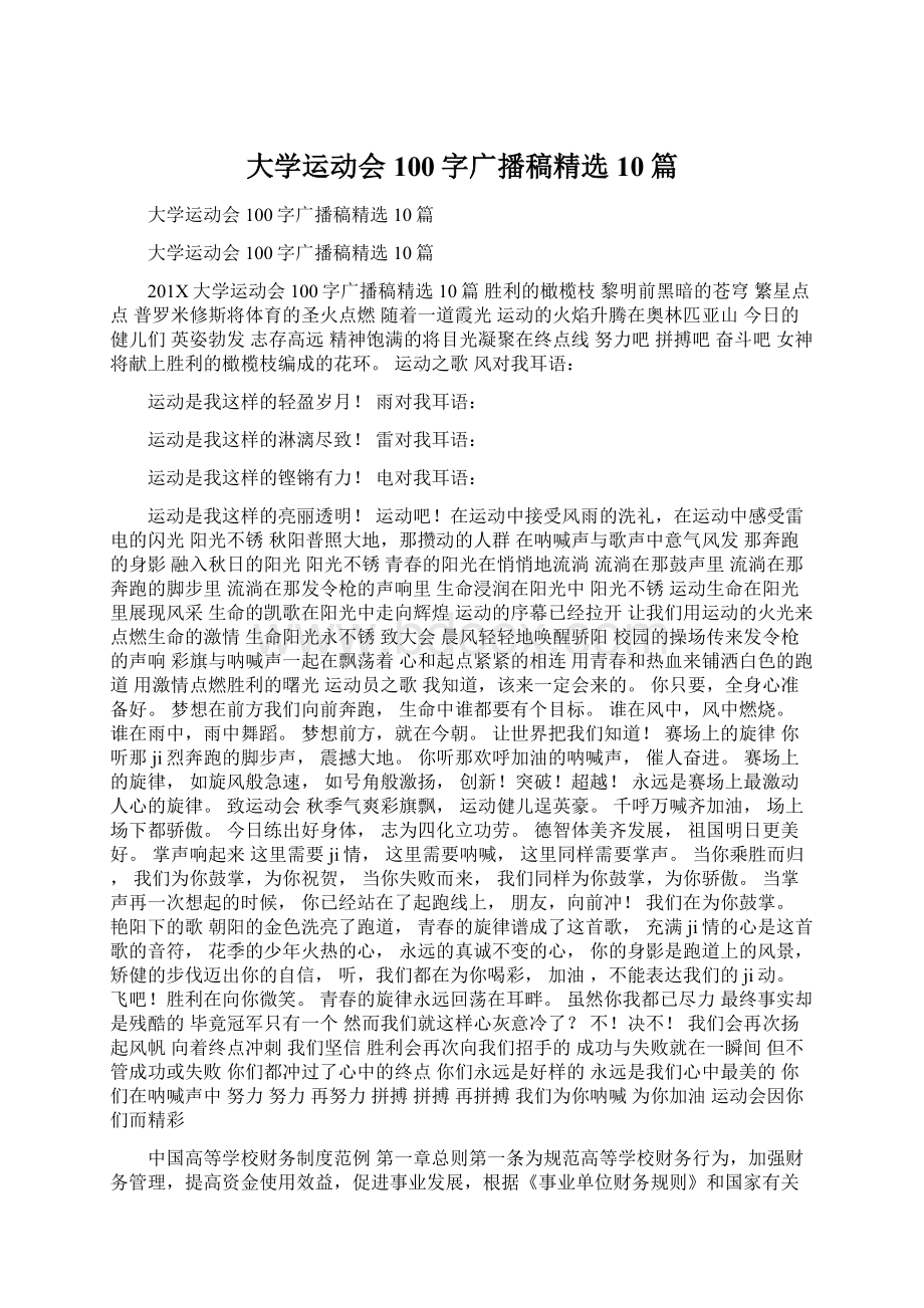 大学运动会100字广播稿精选10篇.docx_第1页