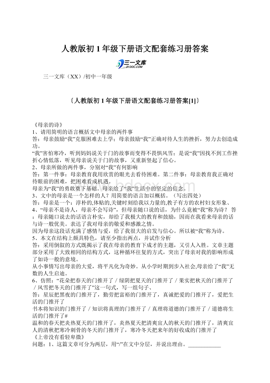 人教版初1年级下册语文配套练习册答案.docx_第1页