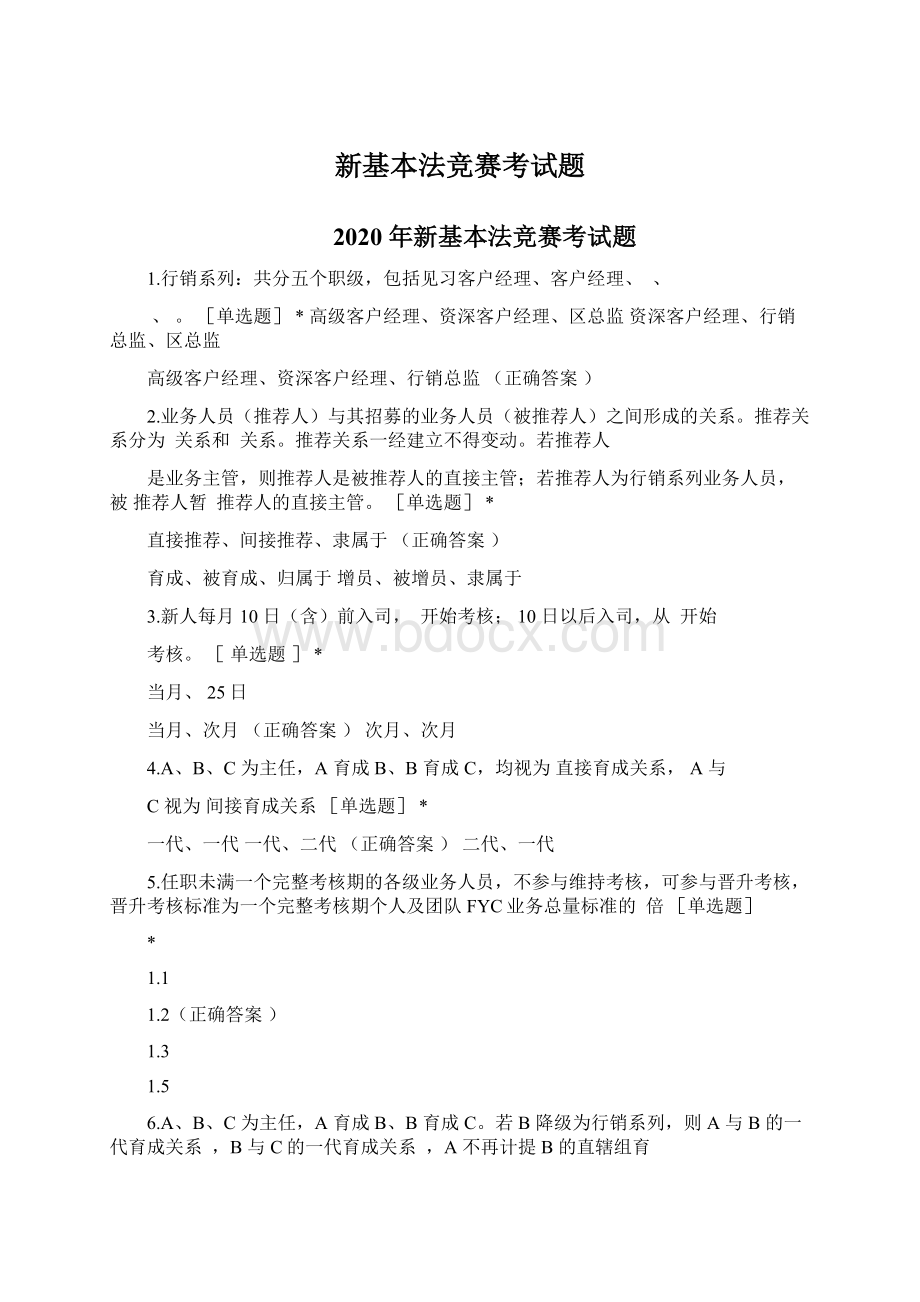 新基本法竞赛考试题Word文档下载推荐.docx