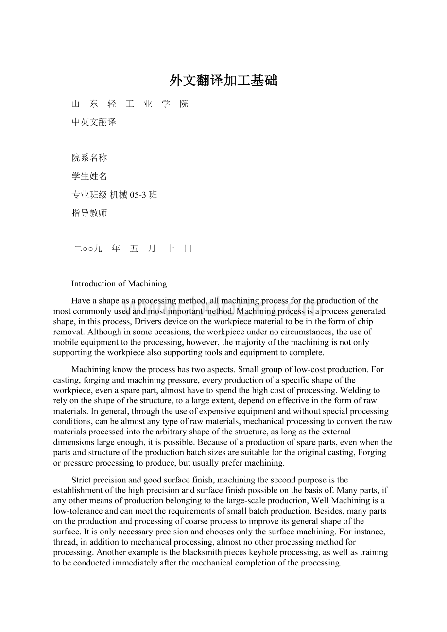 外文翻译加工基础Word文件下载.docx