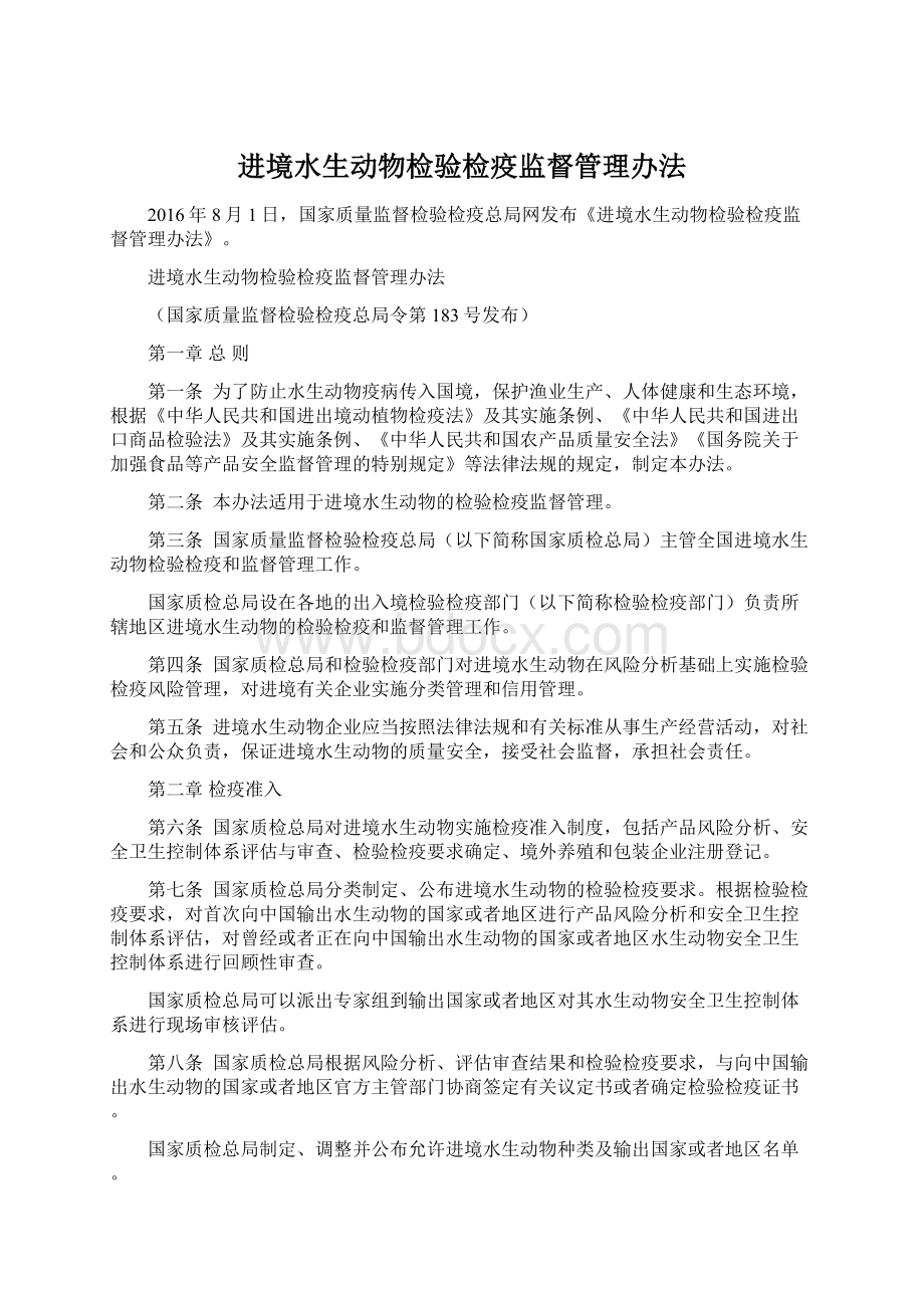 进境水生动物检验检疫监督管理办法文档格式.docx_第1页