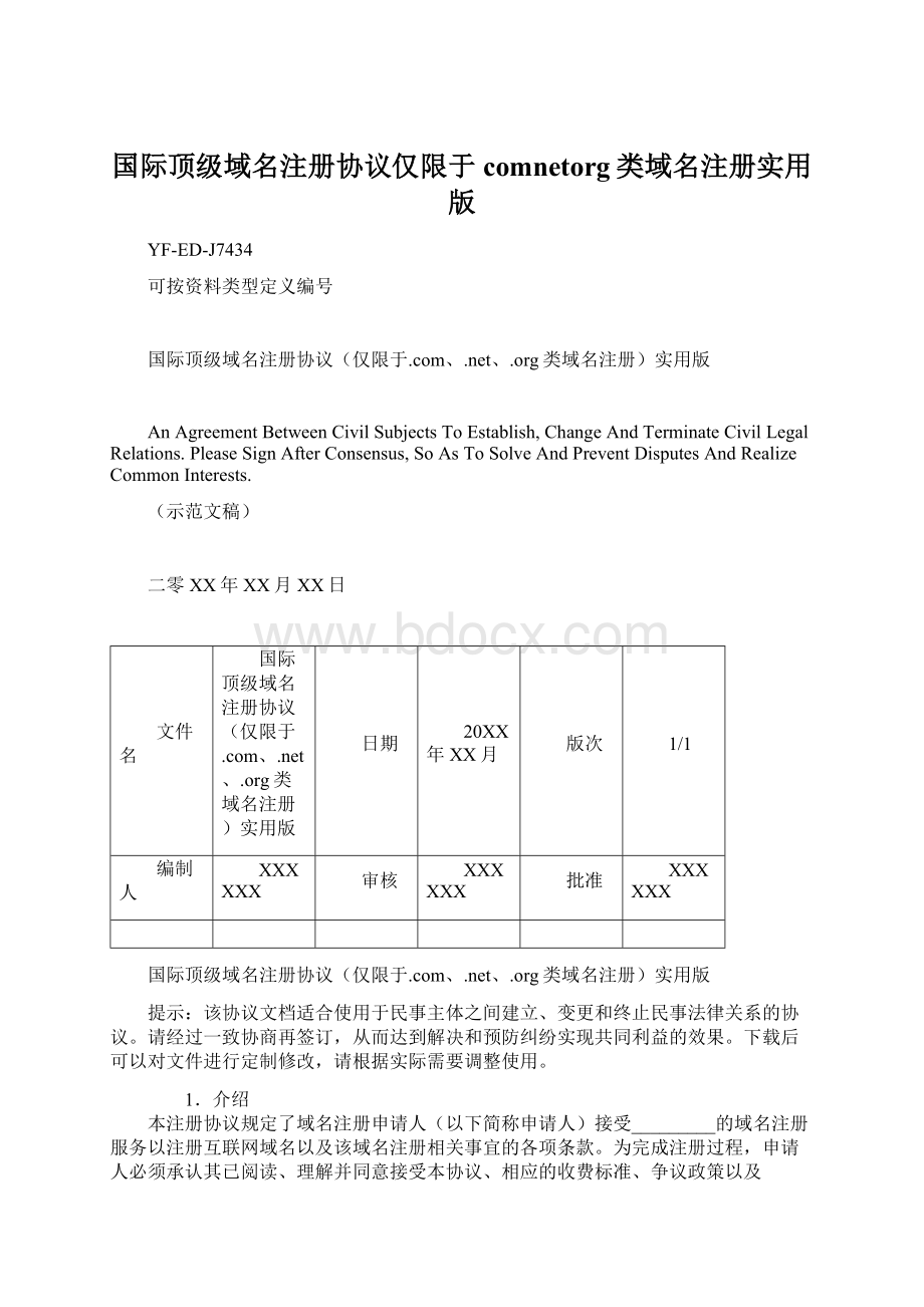 国际顶级域名注册协议仅限于comnetorg类域名注册实用版.docx