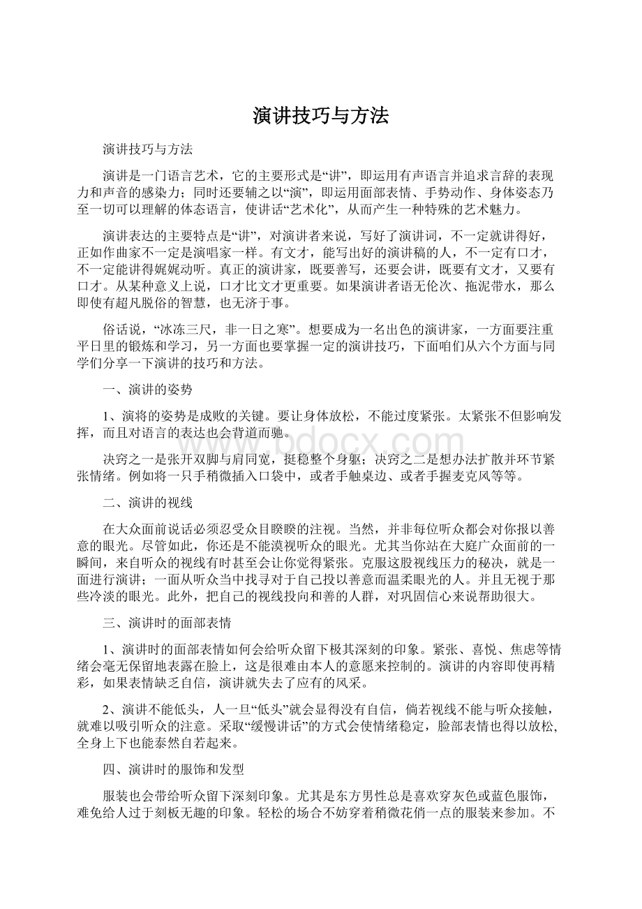 演讲技巧与方法Word格式.docx_第1页