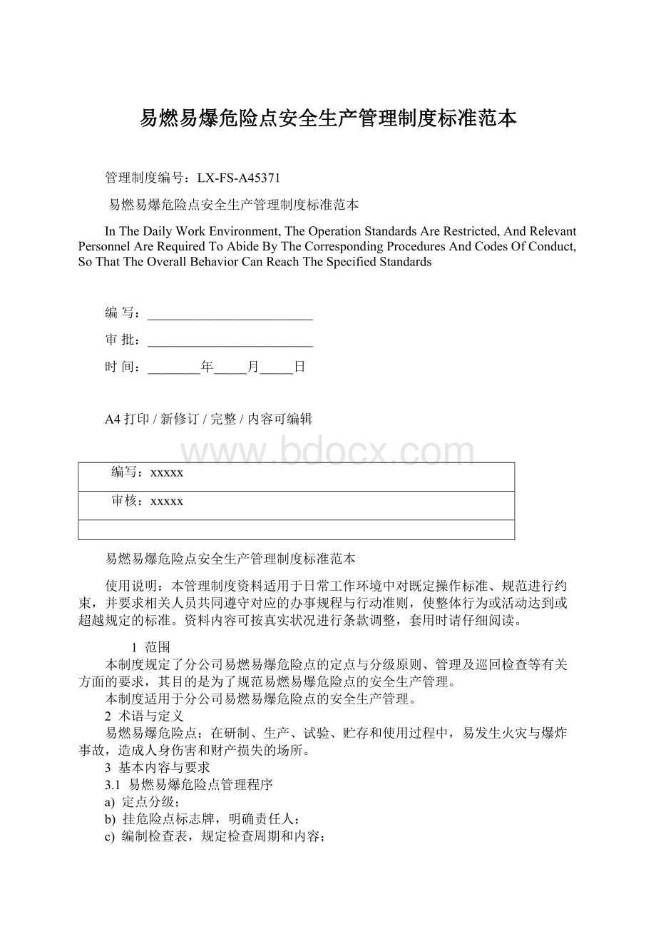 易燃易爆危险点安全生产管理制度标准范本文档格式.docx_第1页