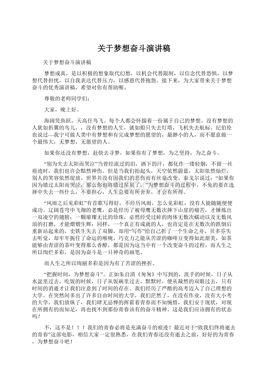 关于梦想奋斗演讲稿.docx